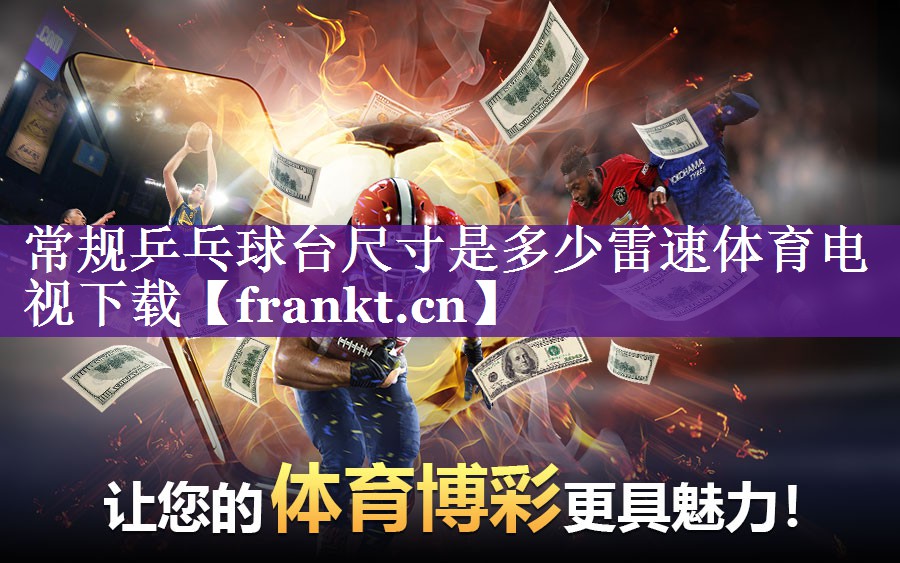 常规乒乓球台尺寸是多少雷速体育电视下载