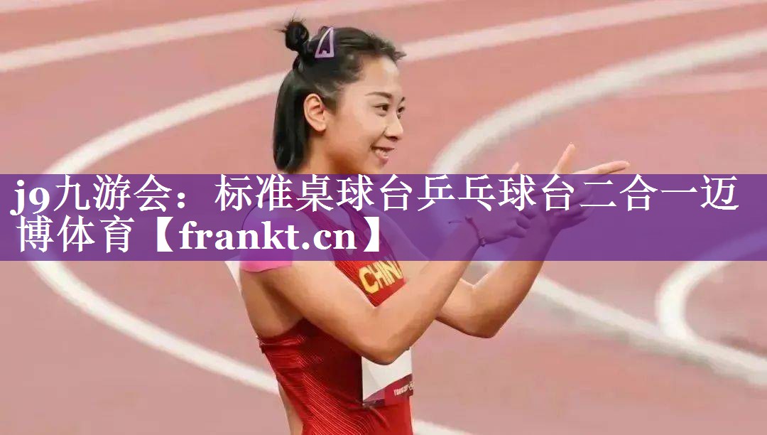 j9九游会：标准桌球台乒乓球台二合一迈博体育
