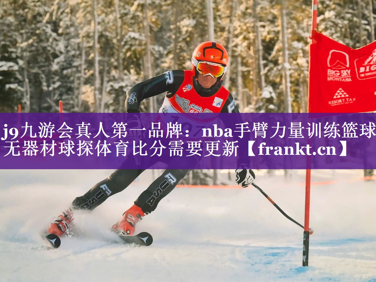 j9九游会真人第一品牌：nba手臂力量训练篮球无器材球探体育比分需要更新
