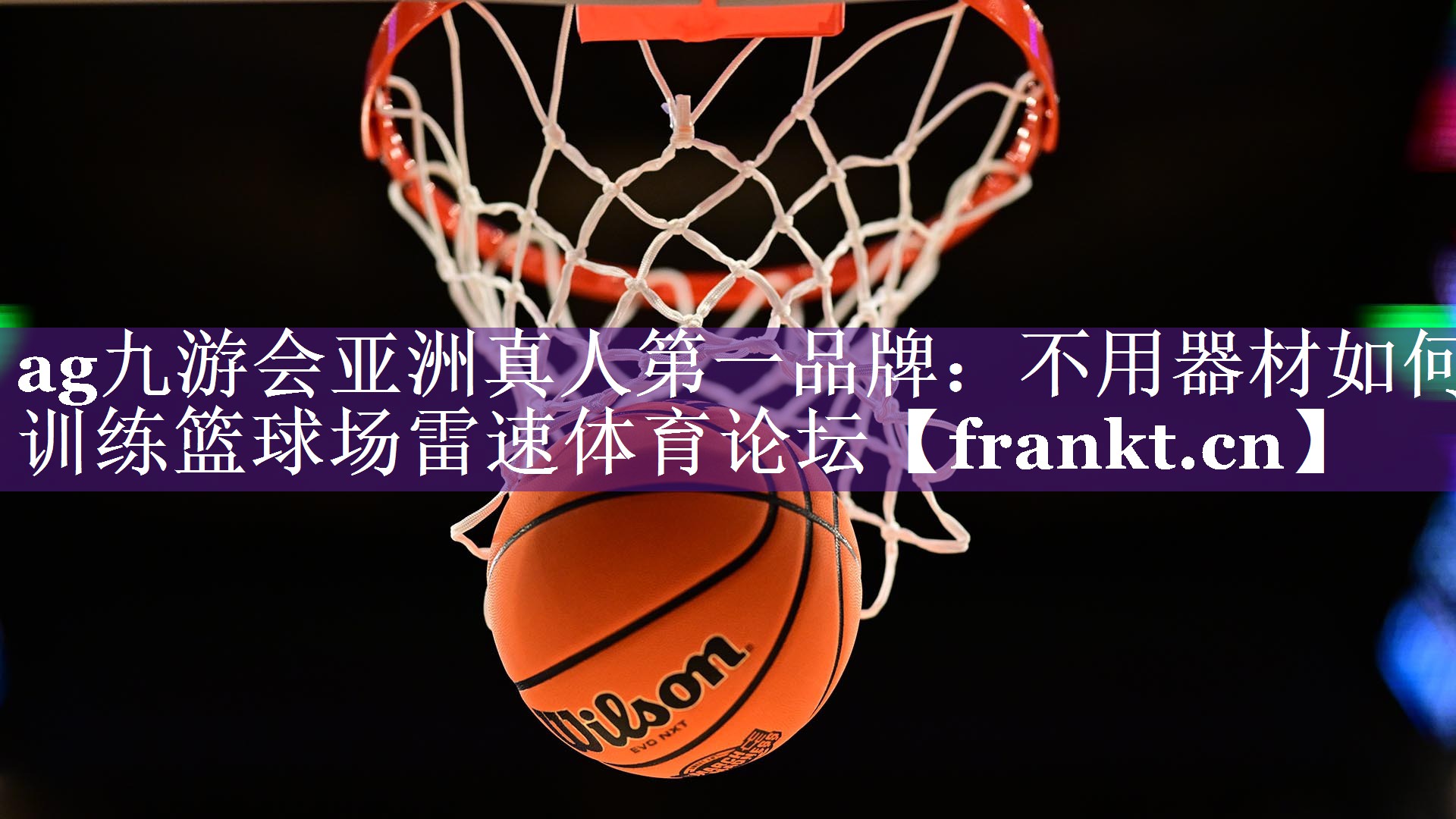 ag九游会亚洲真人第一品牌：不用器材如何训练篮球场雷速体育论坛