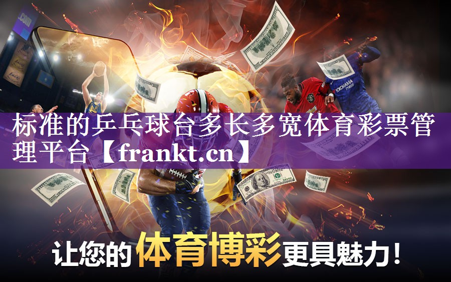 标准的乒乓球台多长多宽体育彩票管理平台