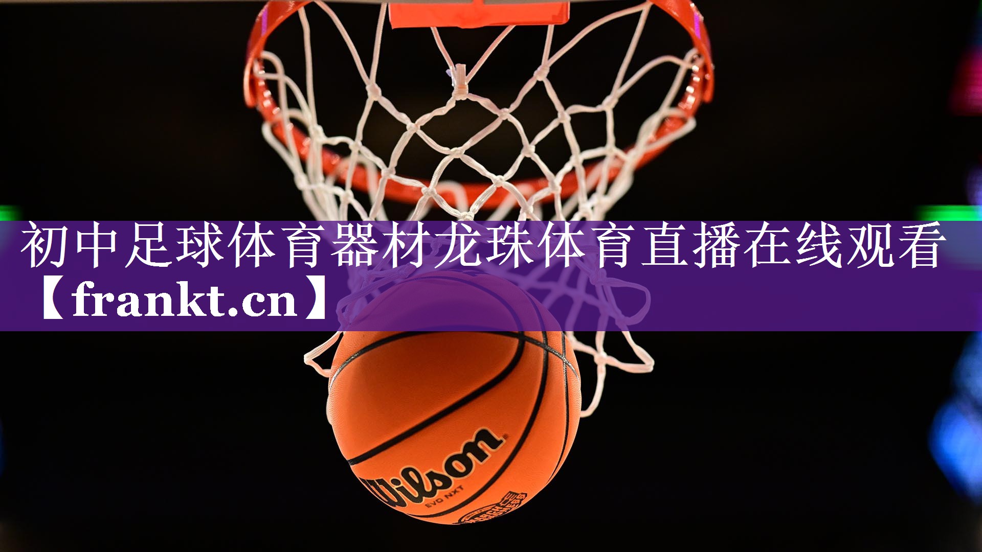 初中足球体育器材龙珠体育直播在线观看