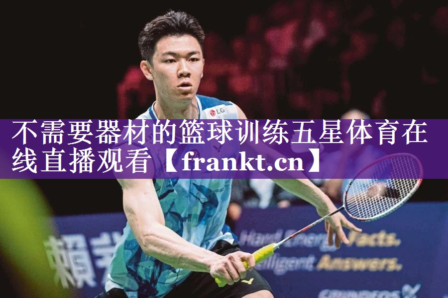 不需要器材的篮球训练五星体育在线直播观看