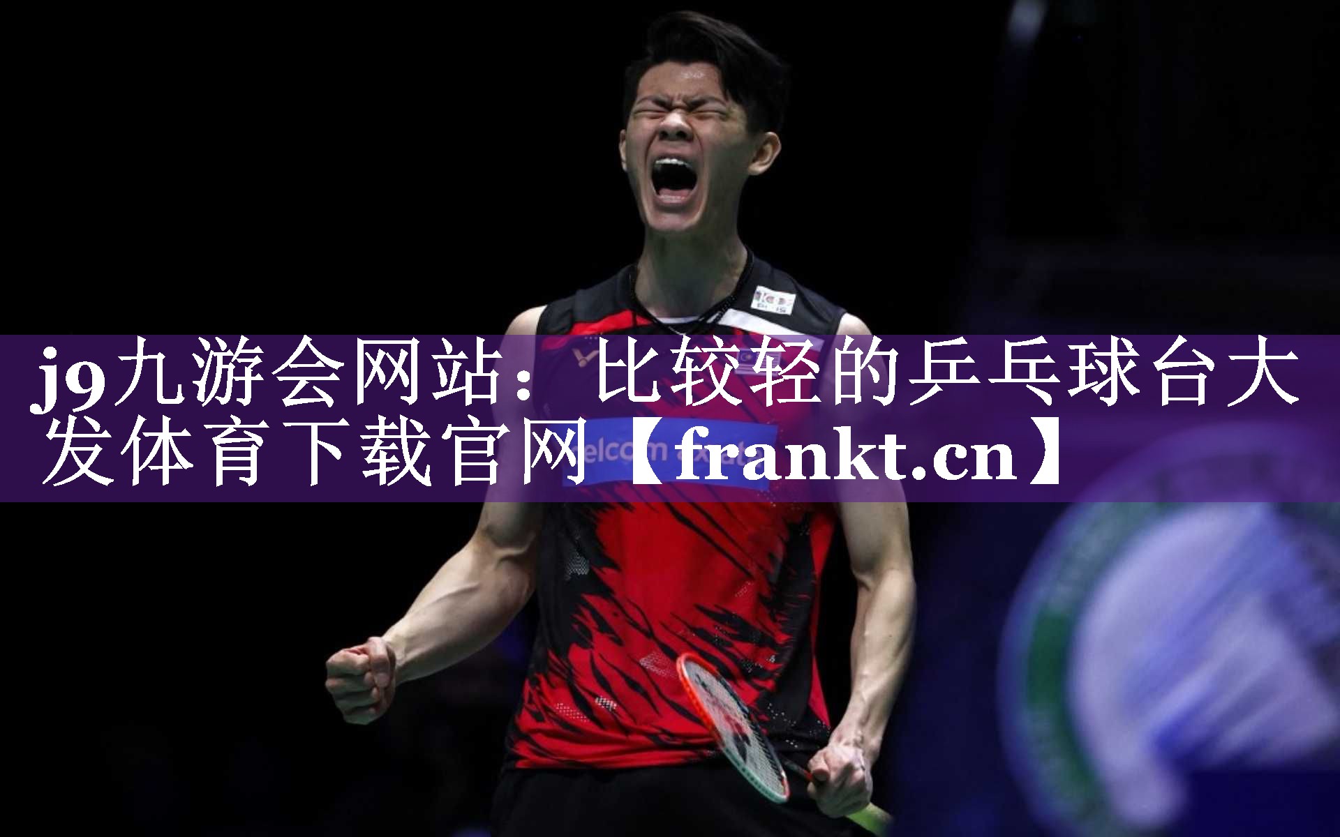 j9九游会网站：比较轻的乒乓球台大发体育下载官网