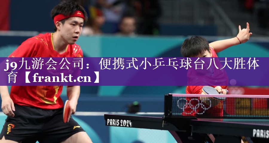 j9九游会公司：便携式小乒乓球台八大胜体育