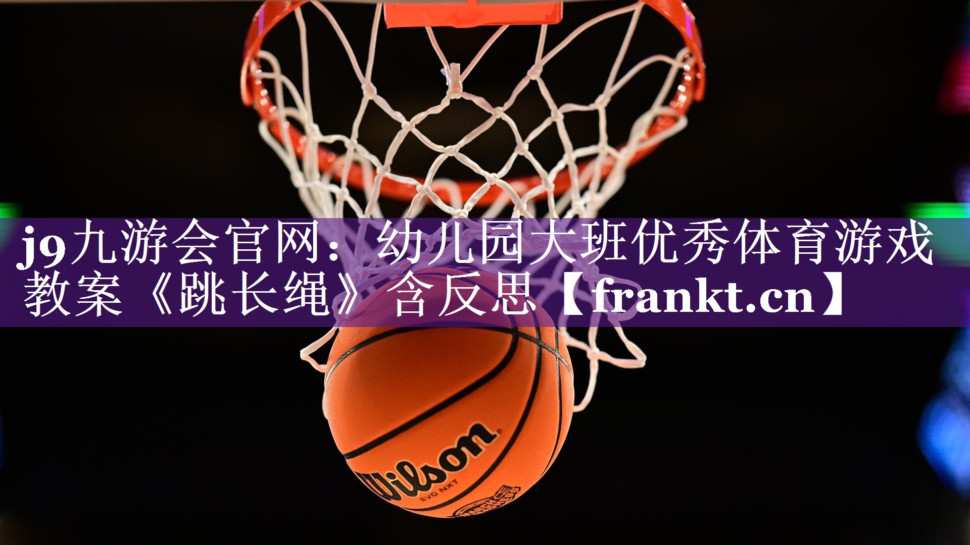 j9九游会官网：幼儿园大班优秀体育游戏教案《跳长绳》含反思