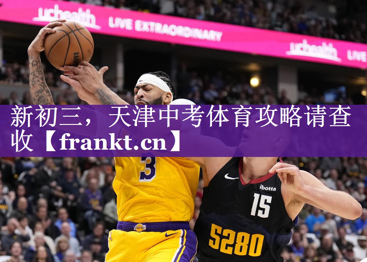 新初三，天津中考体育攻略请查收