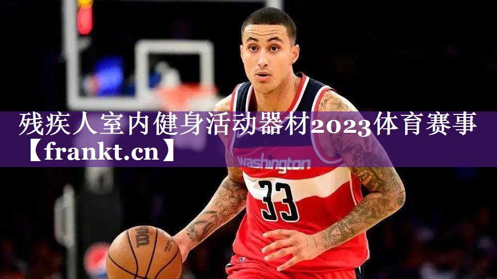 残疾人室内健身活动器材2023体育赛事