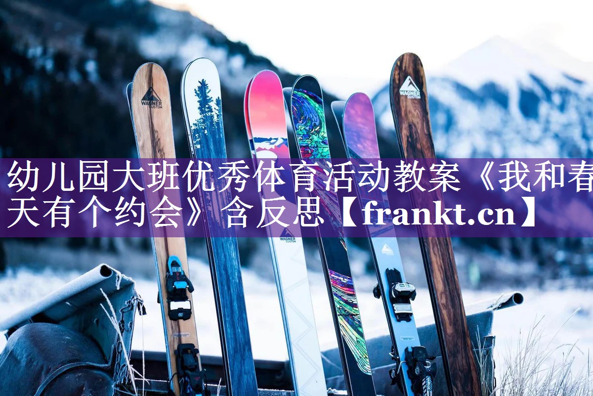 幼儿园大班优秀体育活动教案《我和春天有个约会》含反思