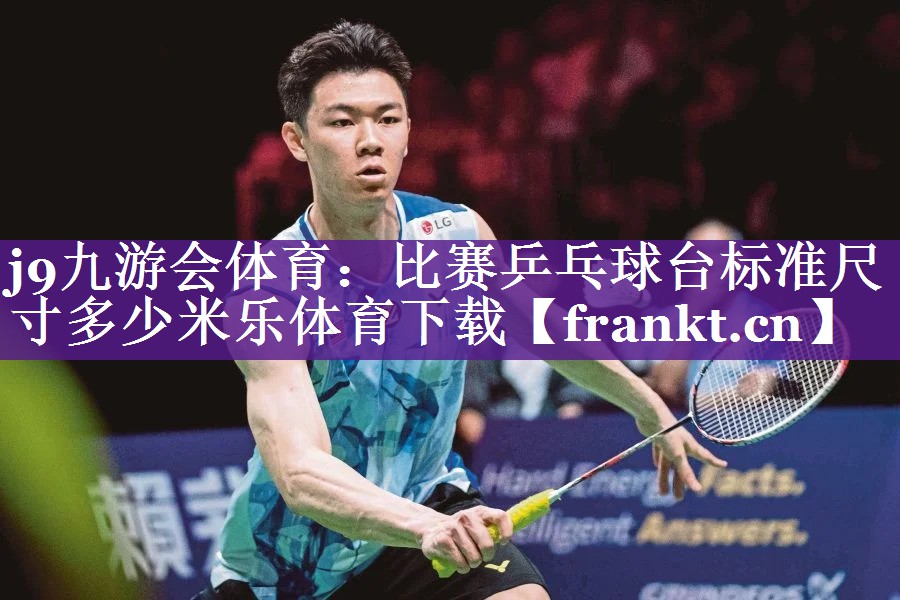 j9九游会体育：比赛乒乓球台标准尺寸多少米乐体育下载