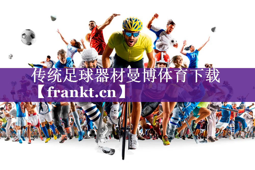 传统足球器材曼博体育下载