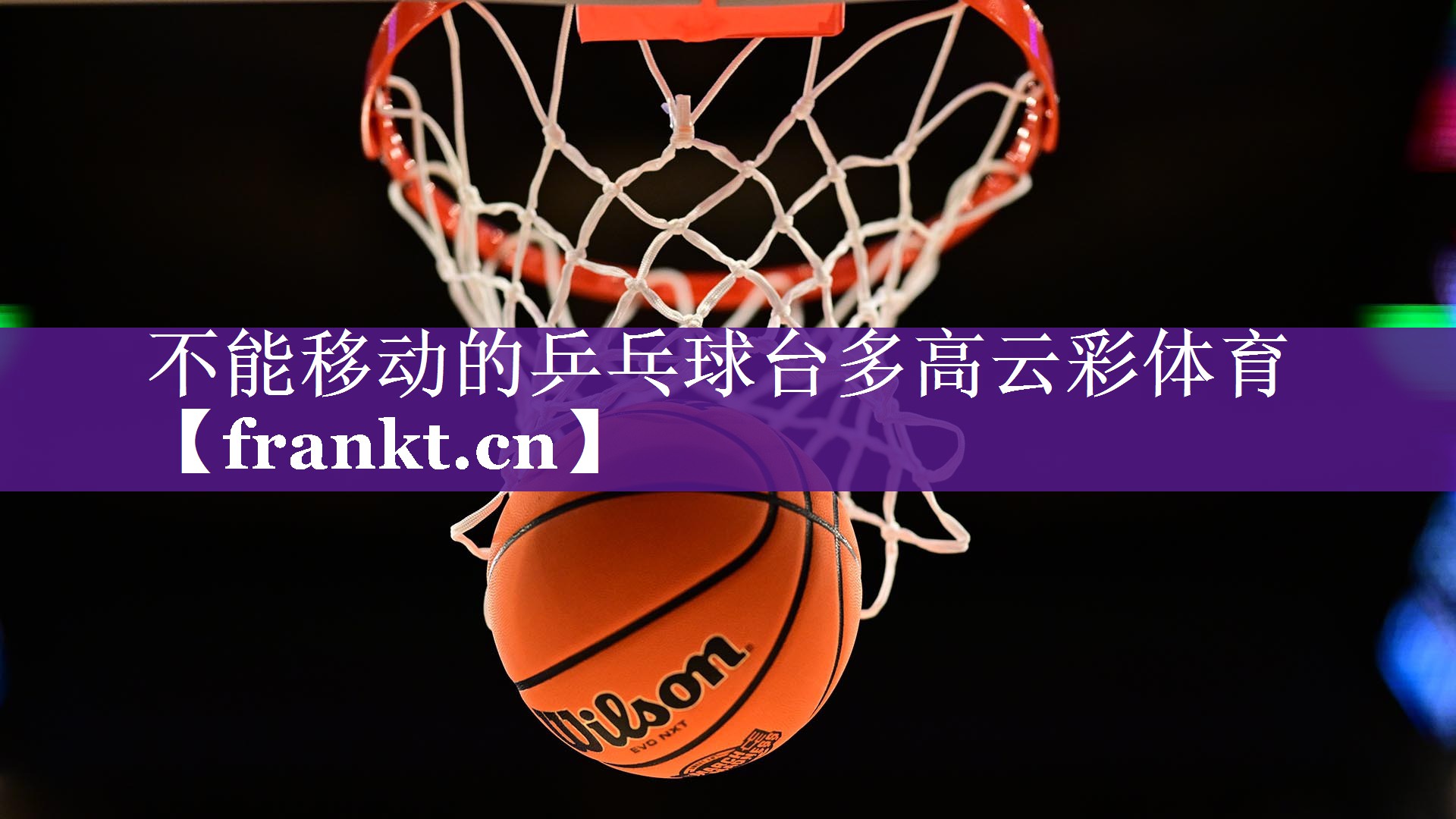 不能移动的乒乓球台多高云彩体育