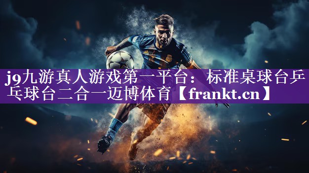j9九游真人游戏第一平台：标准桌球台乒乓球台二合一迈博体育