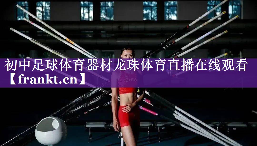 初中足球体育器材龙珠体育直播在线观看