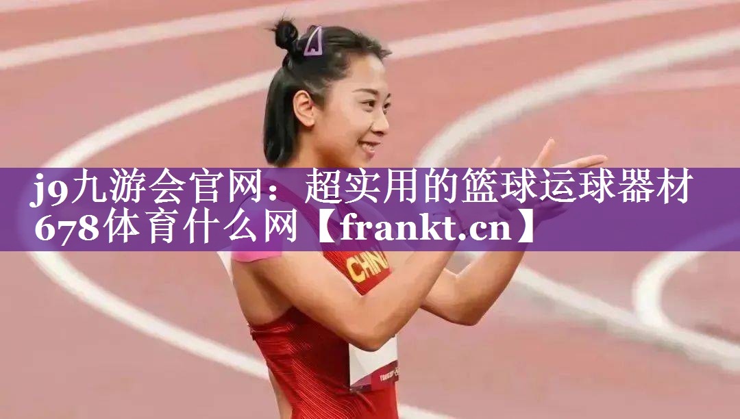 j9九游会官网：超实用的篮球运球器材678体育什么网