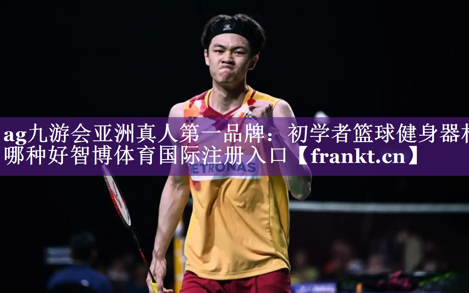 ag九游会亚洲真人第一品牌：初学者篮球健身器材哪种好智博体育国际注册入口