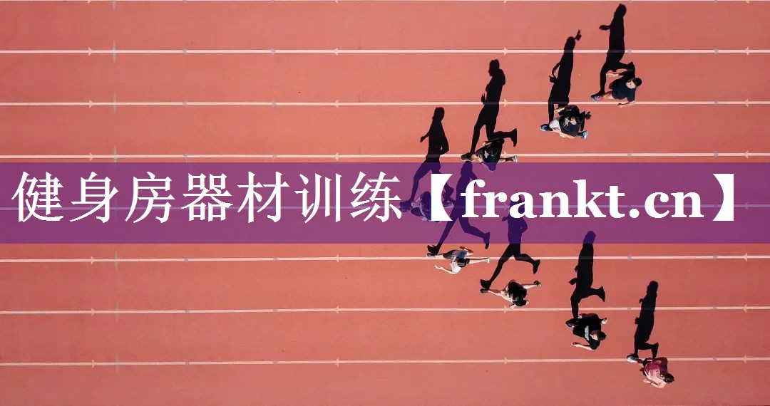 健身房器材训练
