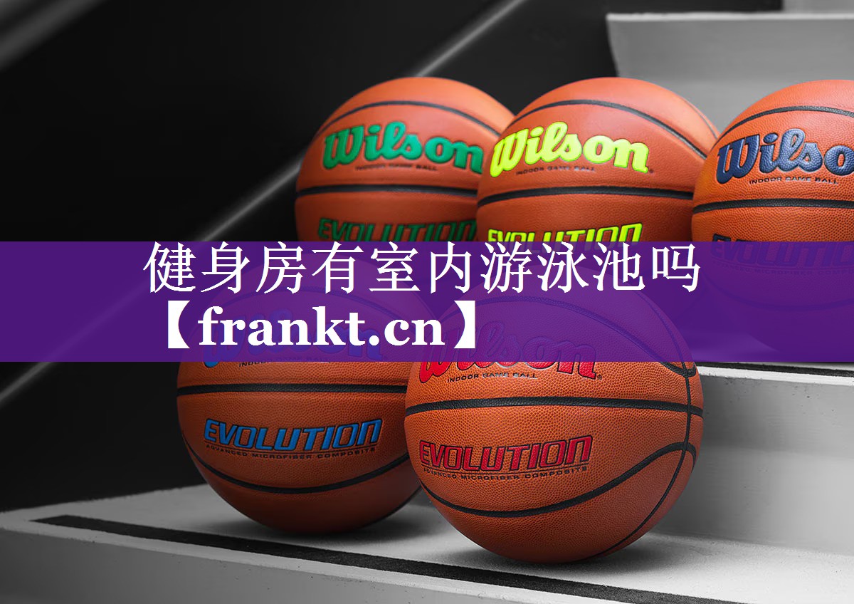 健身房有室内游泳池吗