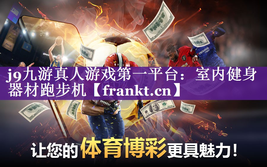 j9九游真人游戏第一平台：室内健身器材跑步机