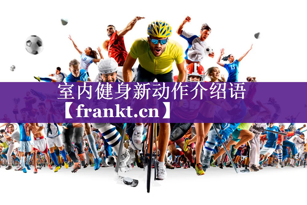 室内健身新动作介绍语