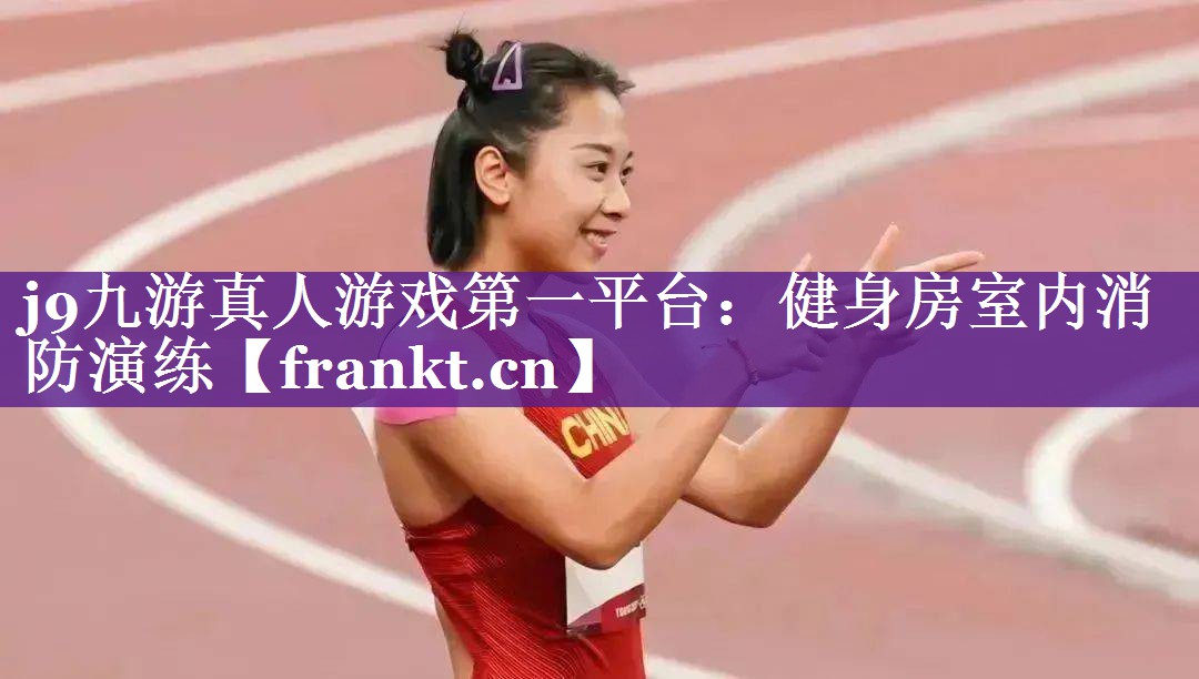 j9九游真人游戏第一平台：健身房室内消防演练
