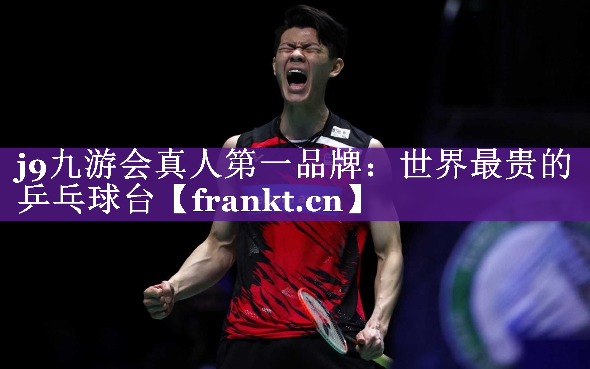 j9九游会真人第一品牌：世界最贵的乒乓球台