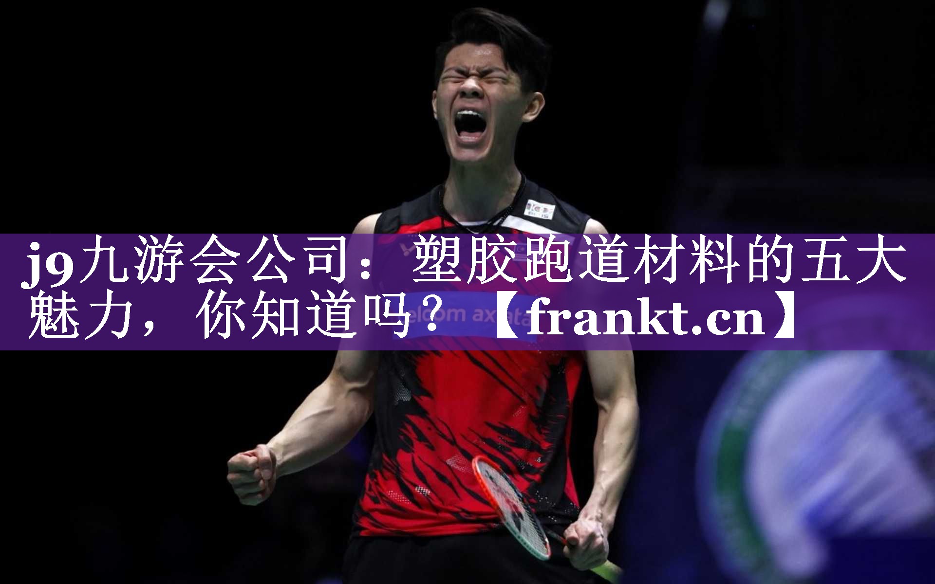 j9九游会公司：塑胶跑道材料的五大魅力，你知道吗？