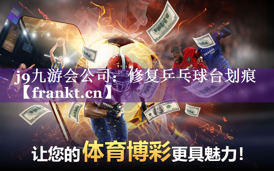 j9九游会公司：修复乒乓球台划痕