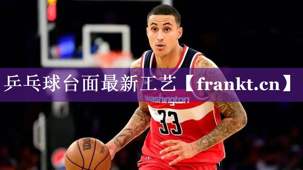 乒乓球台面最新工艺