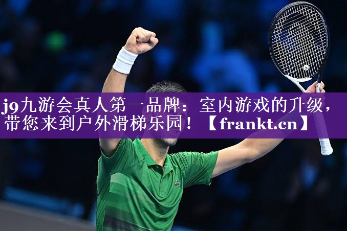 j9九游会真人第一品牌：室内游戏的升级，带您来到户外滑梯乐园！