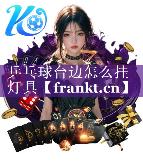 乒乓球台边怎么挂灯具