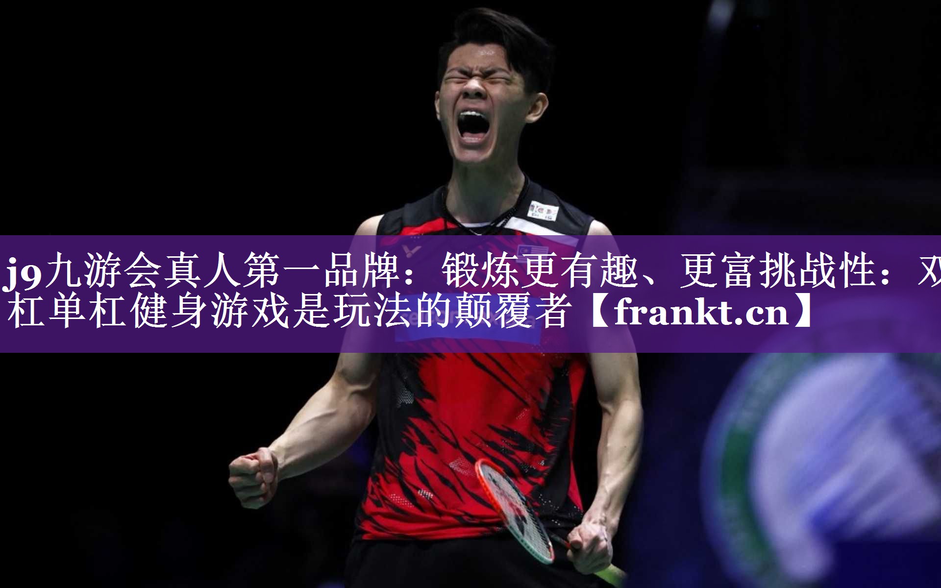 j9九游会真人第一品牌：锻炼更有趣、更富挑战性：双杠单杠健身游戏是玩法的颠覆者