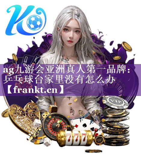 乒乓球台家里没有怎么办 乒乓球台家里没有怎么办