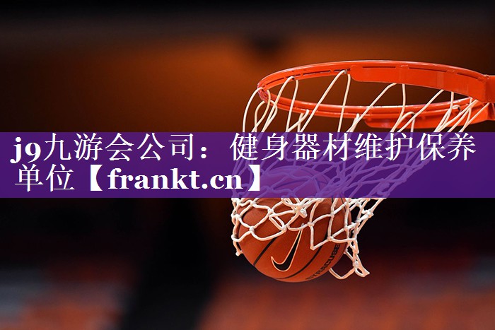 健身器材维护保养单位 健身器材维护保养单位
