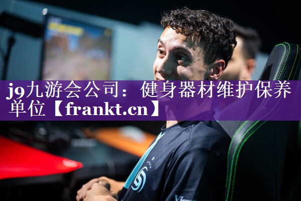健身器材维护保养单位 健身器材维护保养单位