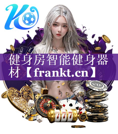 健身房智能健身器材 健身房智能健身器材
