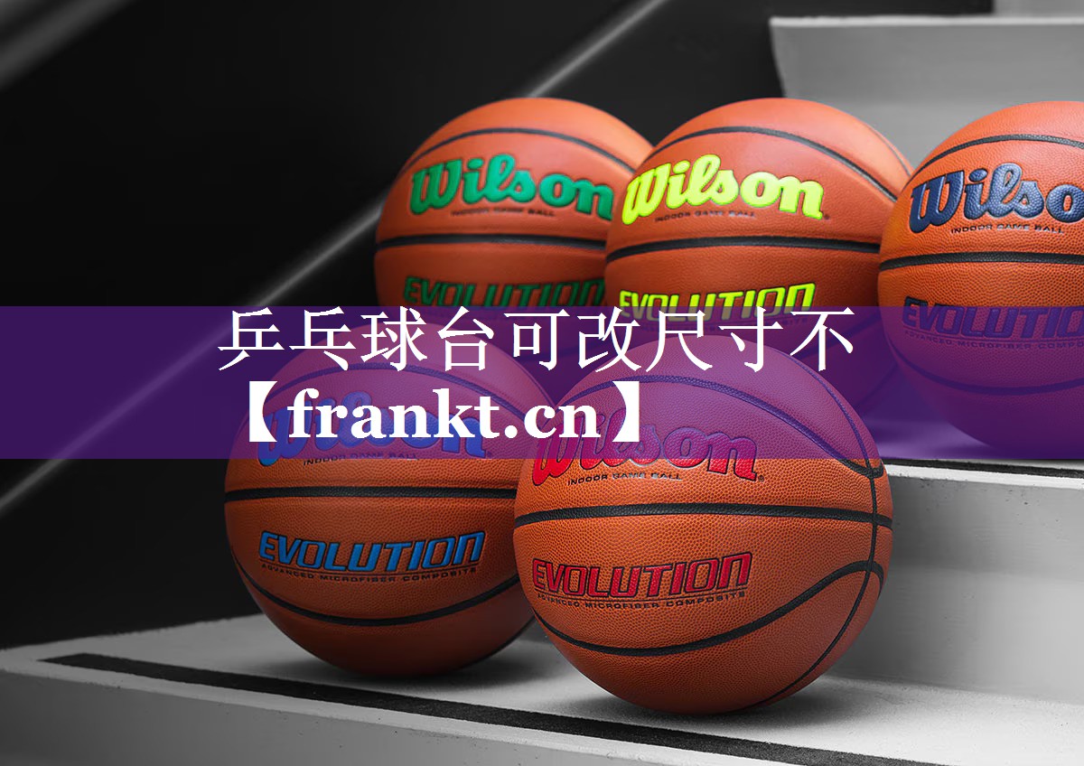 乒乓球台可改尺寸不 乒乓球台可改尺寸不