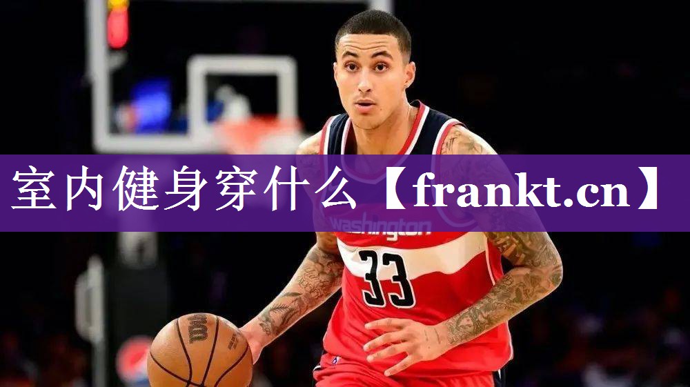 室内健身穿什么 室内健身穿什么
