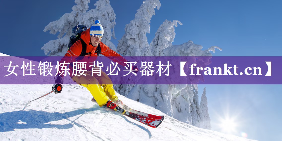 女性锻炼腰背必买器材 女性锻炼腰背必买器材