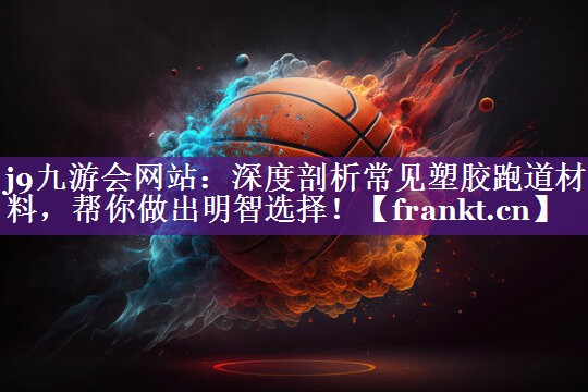 深度剖析常见塑胶跑道材料,帮你做出明智选择! 深度剖析常见塑胶跑道材料,帮你做出明智选择!