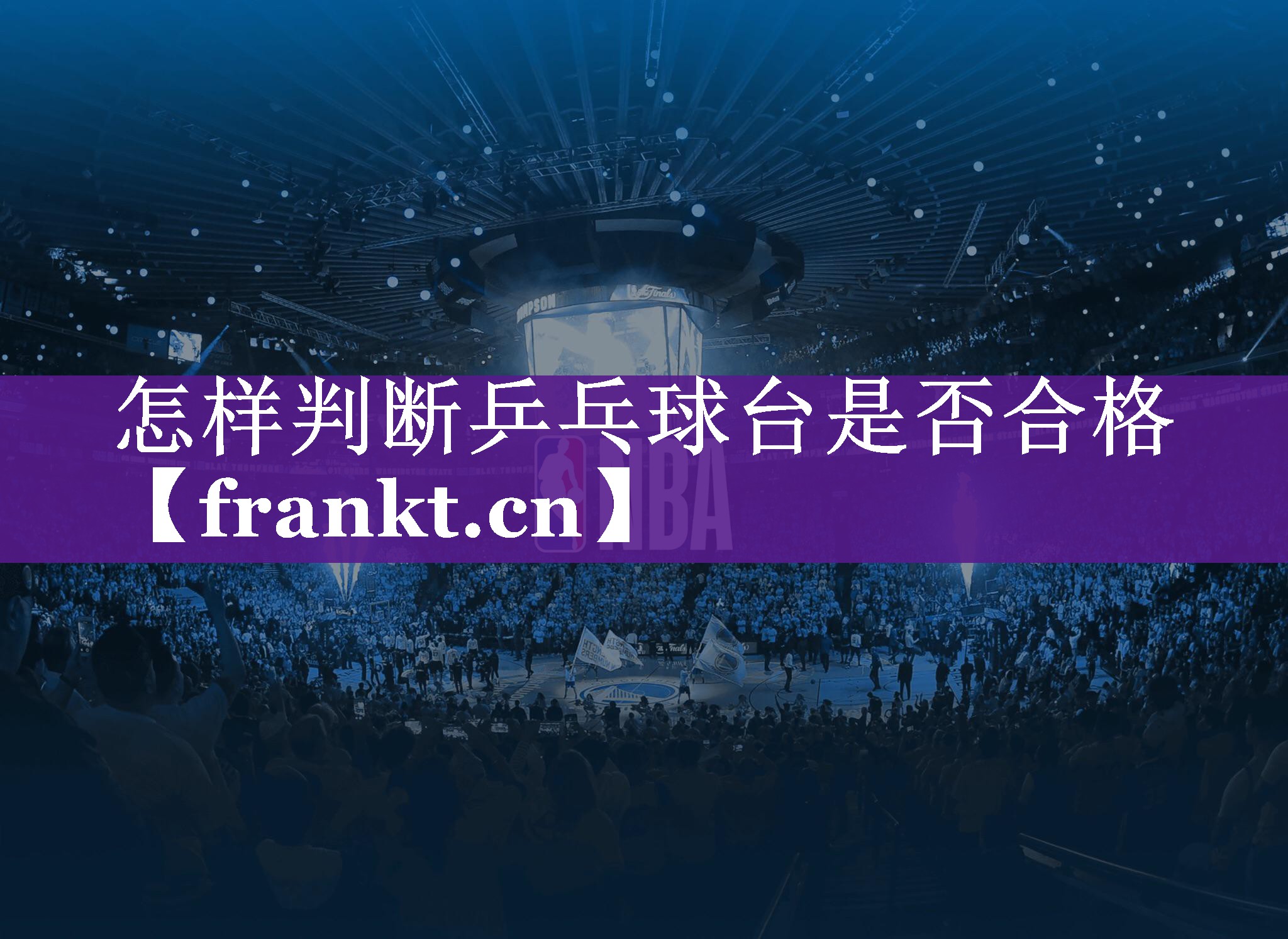 怎样判断乒乓球台是否合格 怎样判断乒乓球台是否合格