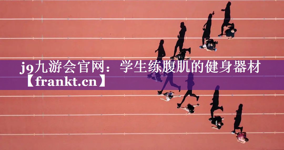 学生练腹肌的健身器材 学生练腹肌的健身器材