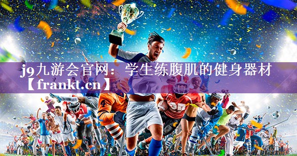 学生练腹肌的健身器材 学生练腹肌的健身器材