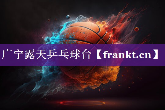 广宁露天乒乓球台 广宁露天乒乓球台