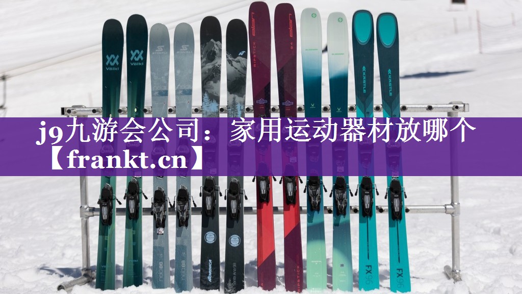 家用运动器材放哪个 家用运动器材放哪个