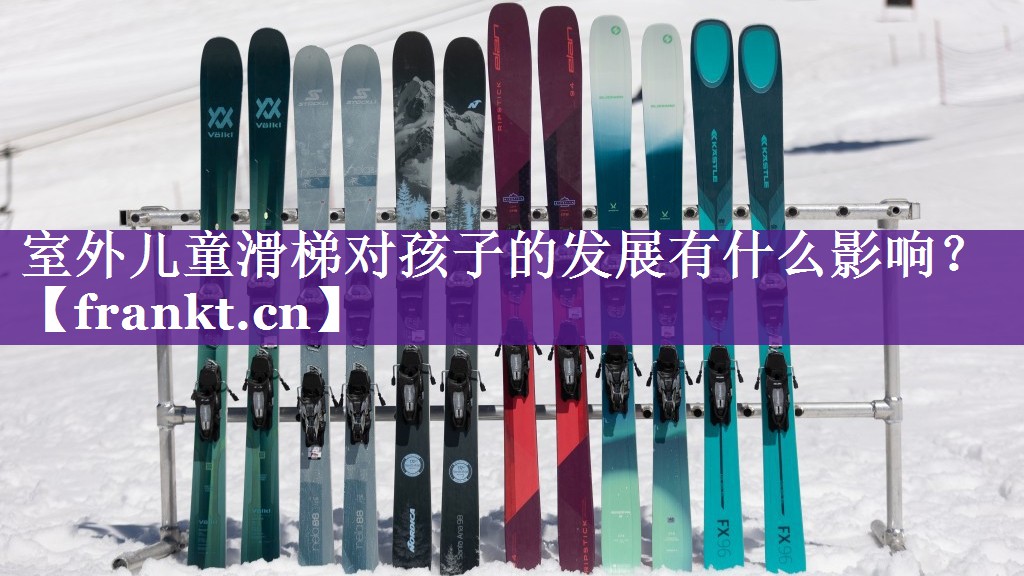 室外儿童滑梯对孩子的发展有什么影响? 室外儿童滑梯对孩子的发展有什么影响?