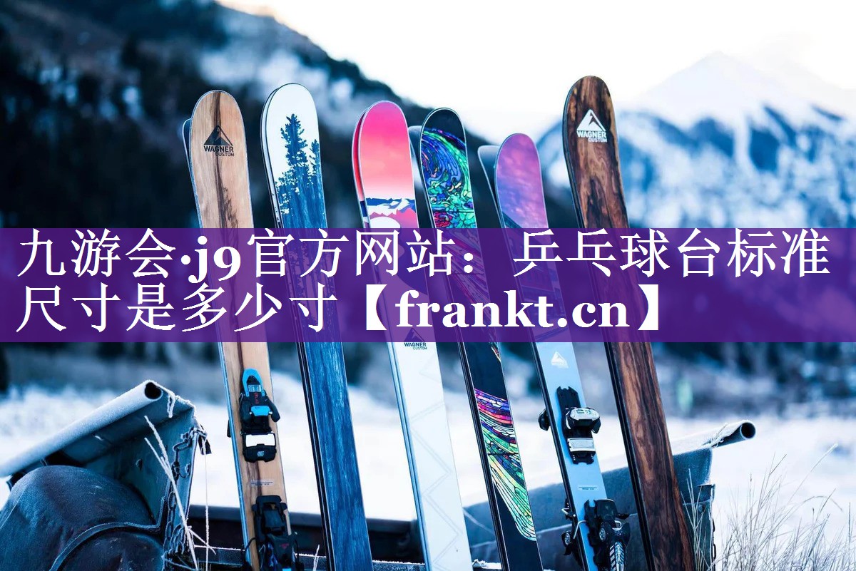 乒乓球台标准尺寸是多少寸 乒乓球台标准尺寸是多少寸