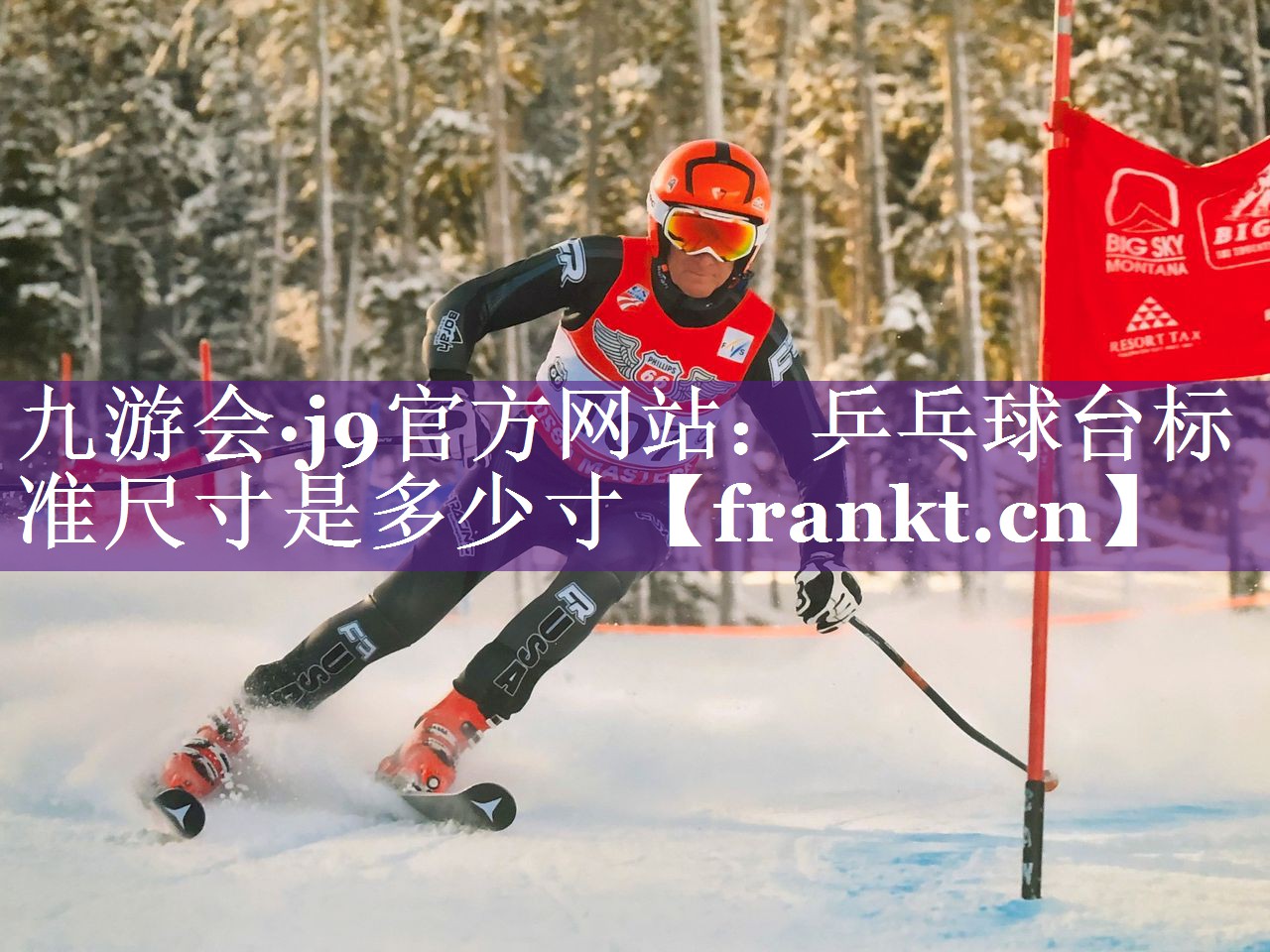 乒乓球台标准尺寸是多少寸 乒乓球台标准尺寸是多少寸