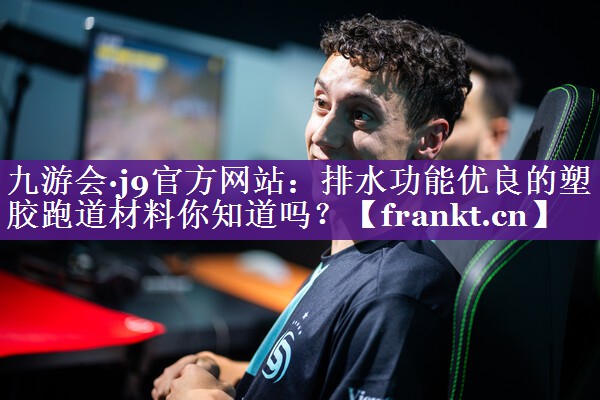 排水功能优良的塑胶跑道材料你知道吗? 排水功能优良的塑胶跑道材料你知道吗?