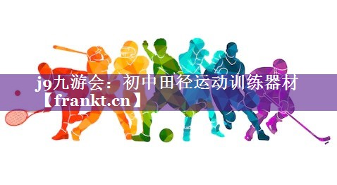 初中田径运动训练器材 初中田径运动训练器材